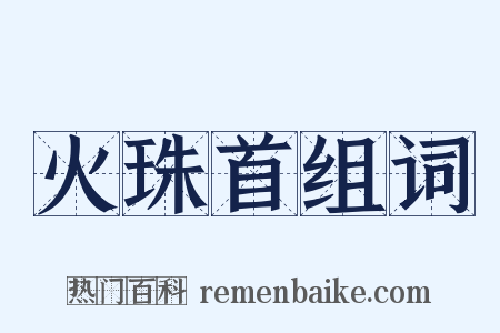 火珠首组词是什么意思的图片